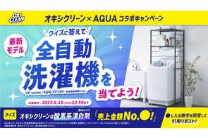 AQUA全自動洗濯機が当たる!オキシクリーン×AQUAコラボキャンペーン開催