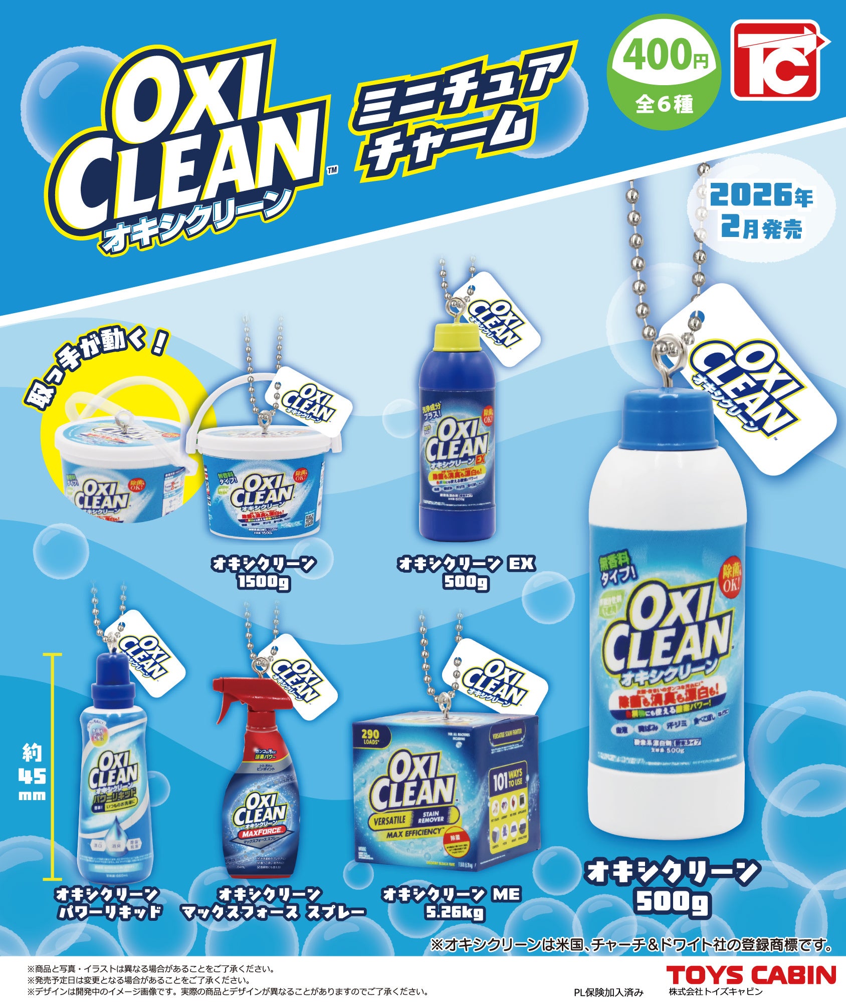 オキシクリーンが本物そっくりなミニチュアチャームに | 株式会社