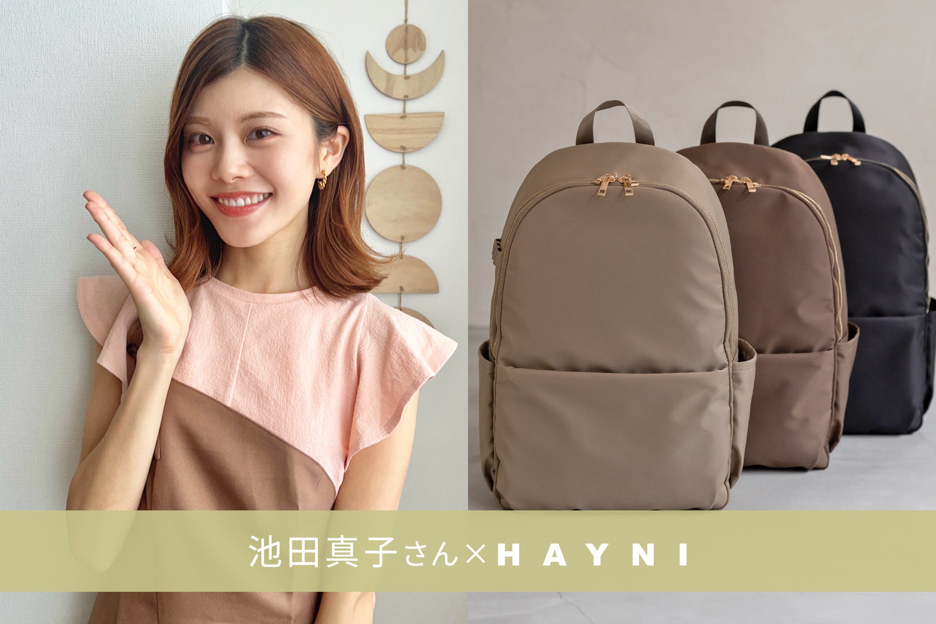 池田真子さん出演｜11/21(19:00)よりコラボリュック発売記念・インスタ