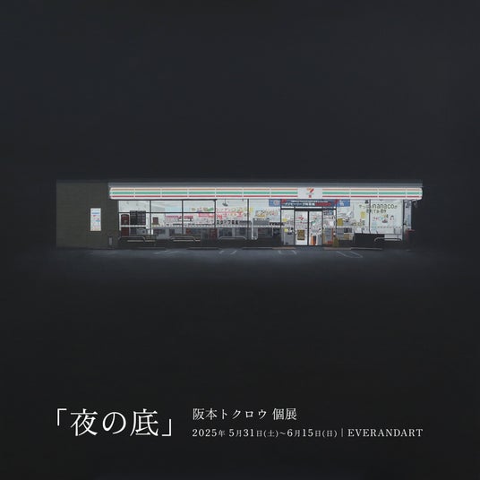 【展示開催】画家・阪本トクロウ個展「夜の底」を2025年5月31日(土)より東京・目黒 EVERANDARTにて開催 【展示開催】画家・阪本トクロウ個展「夜の底」を2025年5月31日(土)より東京・目黒 EVERANDARTにて開催