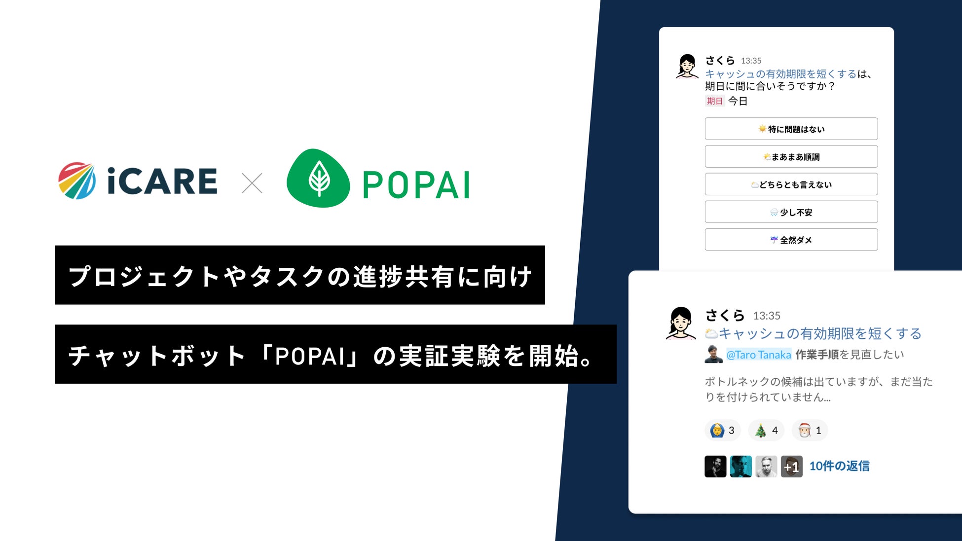 RIZEとiCAREがチャットボットを使ったプロジェクト遅延リスク可視化・最小化の実証実験「POPAI」を開始。Slackのリアクションで進捗状況共有を促進し、リモートワーク時のコミュニケーション課題に対応。