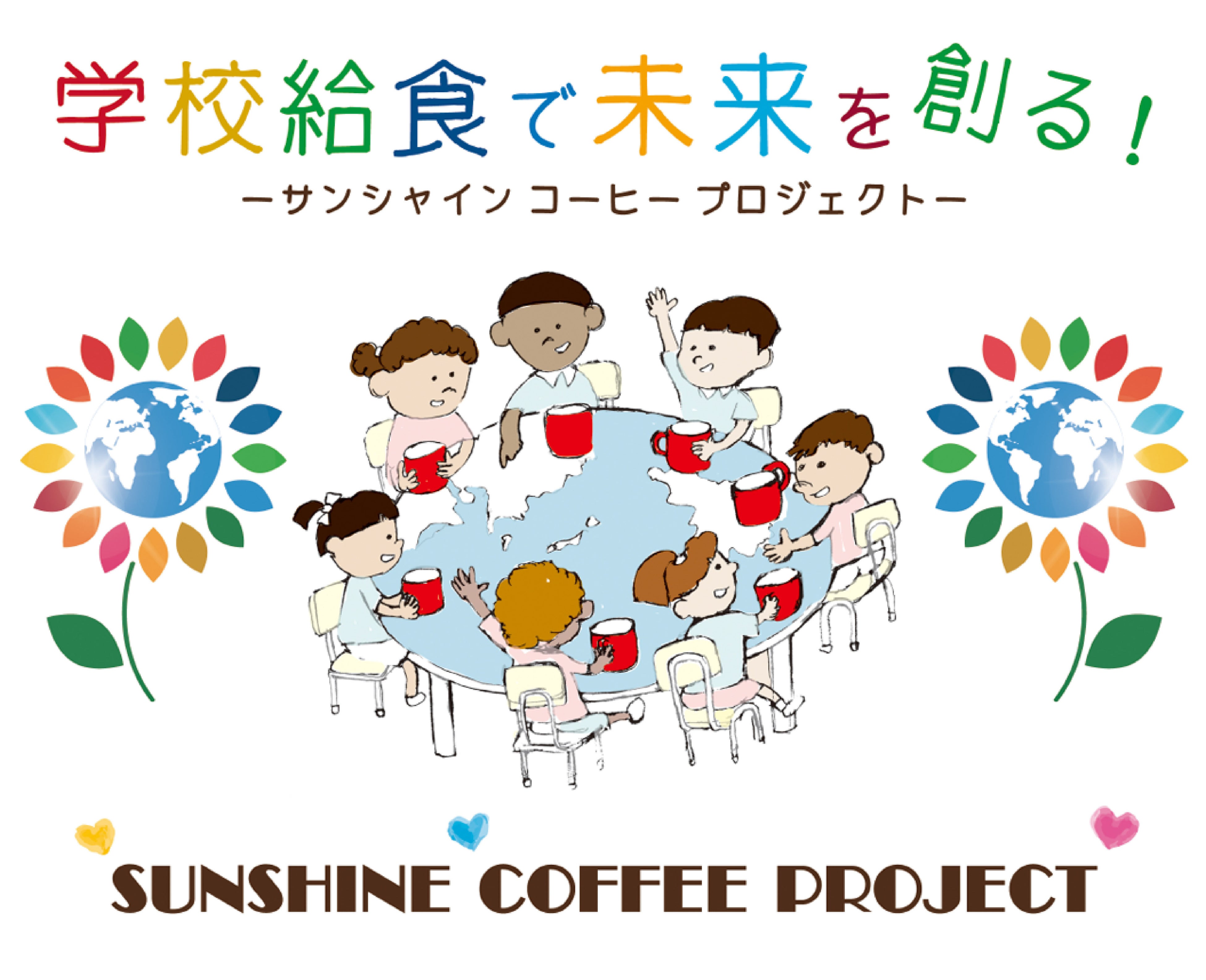 三本珈琲　SUNSHINE COFFEE PROJECT