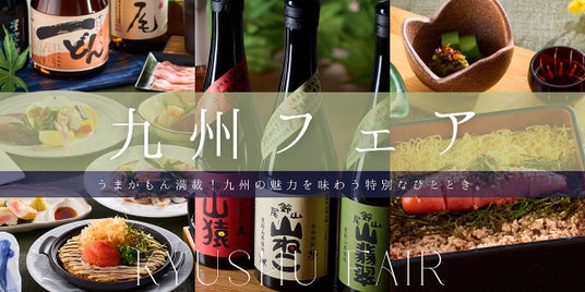 【京王プラザホテル札幌 ×JR九州】九州の魅力を味わう特別なひととき~うまかもん!九州フェア~ を開催!観光列車ペア招待券やJR九州オリジナルグッズが当たるプレゼント企画も 【京王プラザホテル札幌 ×JR九州】九州の魅力を味わう特別なひととき~うまかもん!九州フェア~ を開催!観光列車ペア招待券やJR九州オリジナルグッズが当たるプレゼント企画も