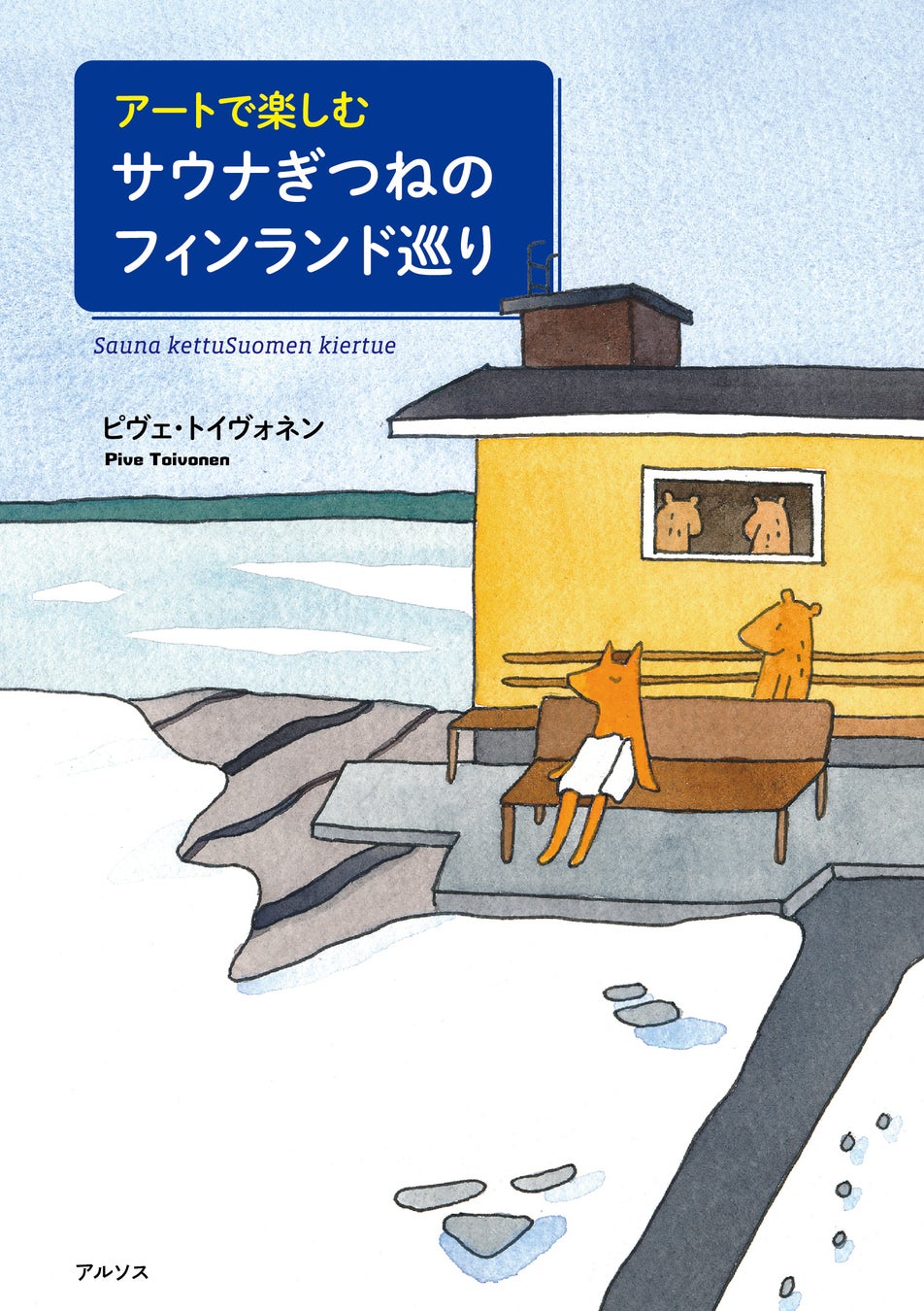 書籍「アートで楽しむサウナぎつねのフィンランド巡り」