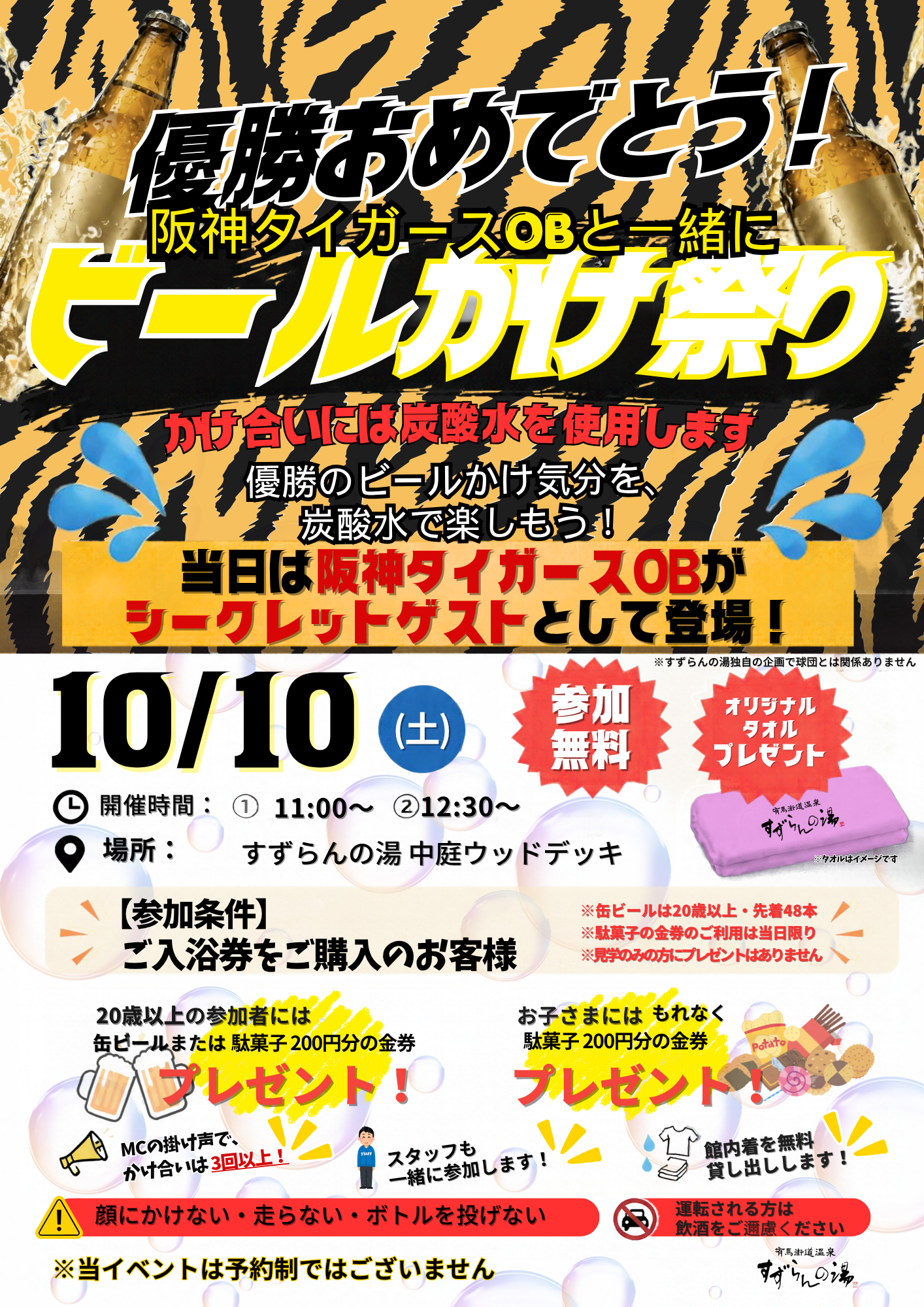 【2014年ドラフト1位・横山雄哉氏らタイガースOB参戦！】あのみんなが憧れる「ビールかけ」を無料体験！炭酸水1,000本で歓喜を分かち合う『ビールかけ祭り』10月10日(土)開催！