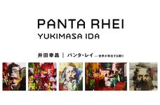 井田幸昌、ピカソ生誕地ミュージアムで個展決定|株式会社IDA Studioの