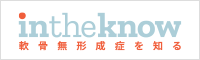 in the know 軟骨無形成症を知る