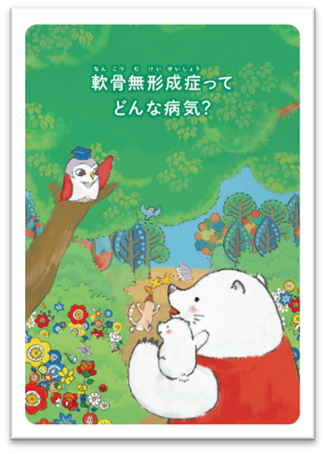 『軟骨無形成症ってどんな病気？』