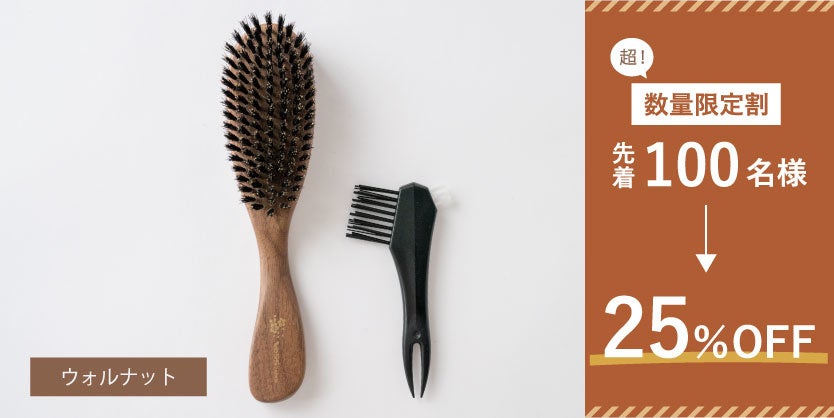 【リターン画像】超数量限定ウォルナットブラシのセット