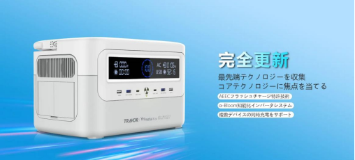 Travorポータブル電源が光栄に登場、業界の認知をに更新した