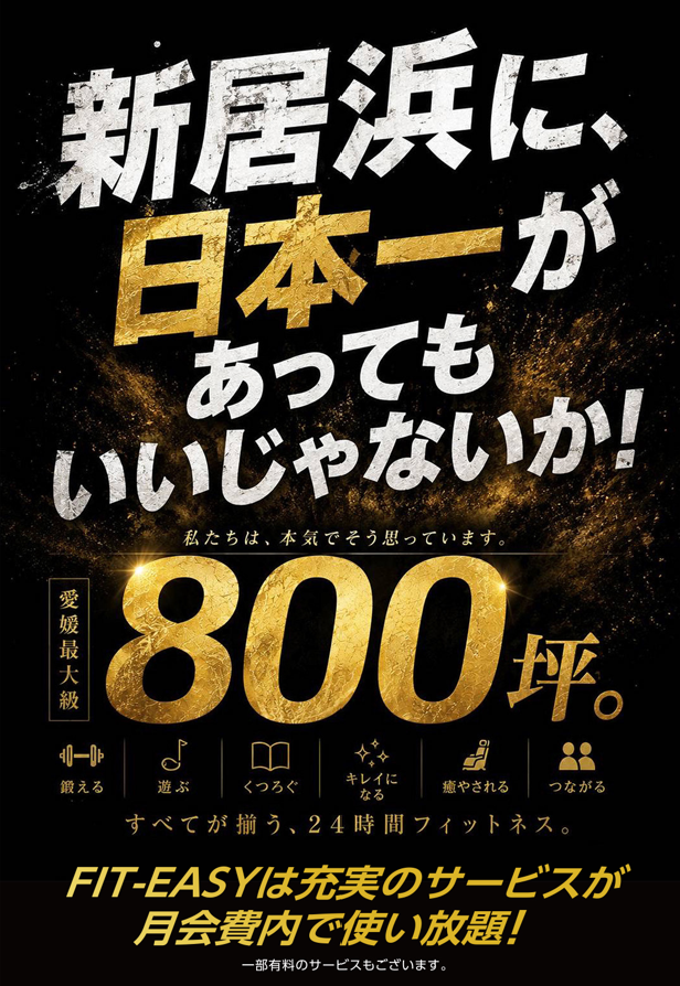 【FIT-EASY最大級！店舗面積800坪の“旗艦店”が四国に！】愛媛県新居浜市初出店！県内2店舗目！“23のアミューズメントサービス”が集結！FIT-EASY 新居浜喜光地店 プレオープンしました！