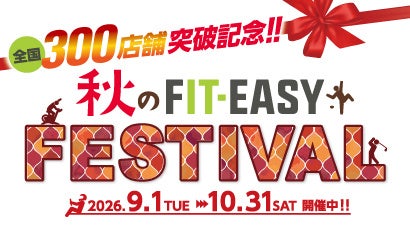 「運動が続かない…」 「宅トレで十分」と思っていませんか？秋のFIT-EASY FESTIVAL終了まで“あと1週間”楽しみながら、考えなくても“健康になれる”特別な場所