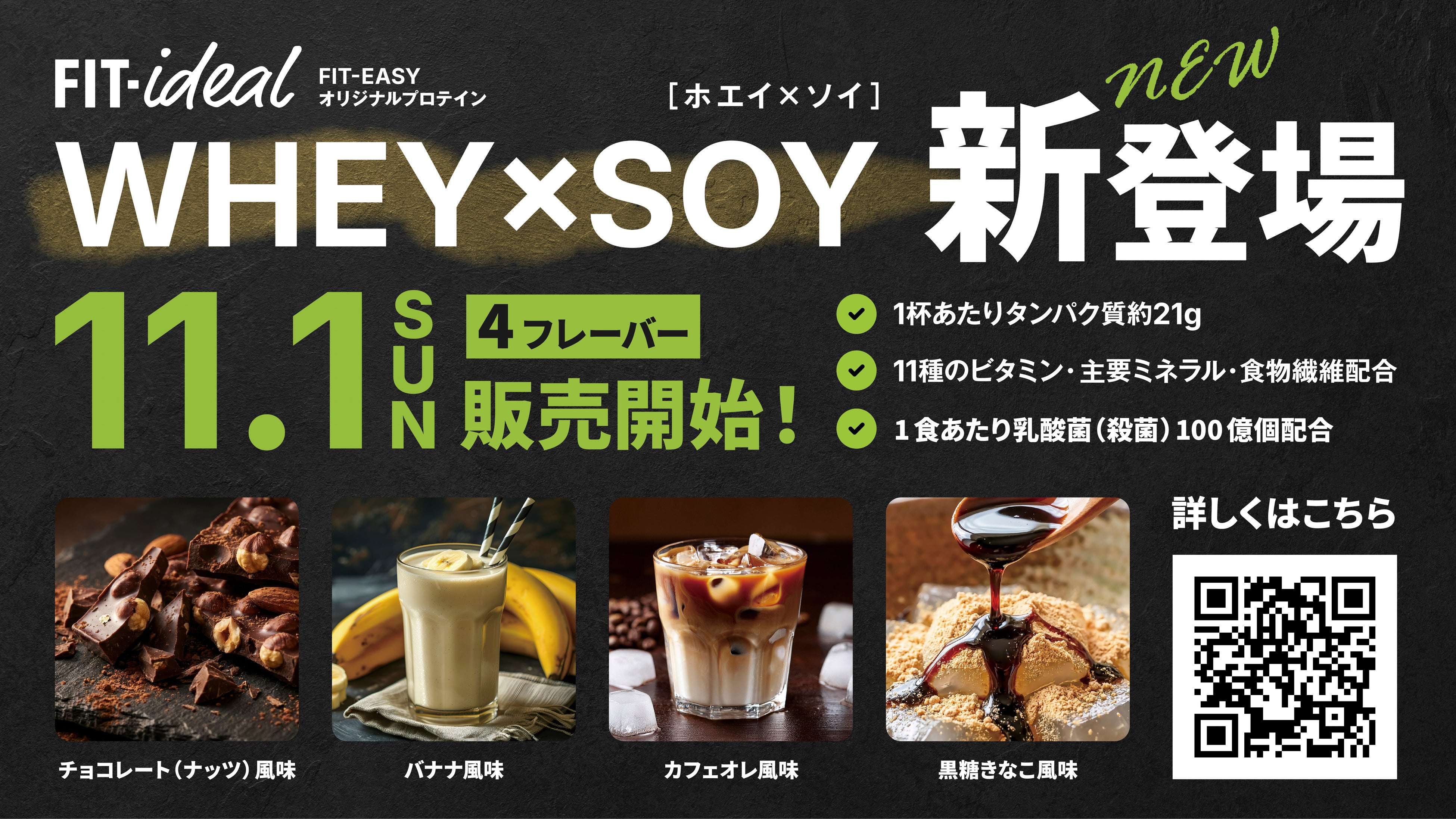 【フィットイージー オリジナルプロテイン 新作発売！】「速攻」×「持続」で理想のカラダへ！最強のハイブリッドプロテイン 『FIT-ideal WHEY×SOY』 11月1日（日）～販売開始いたします！
