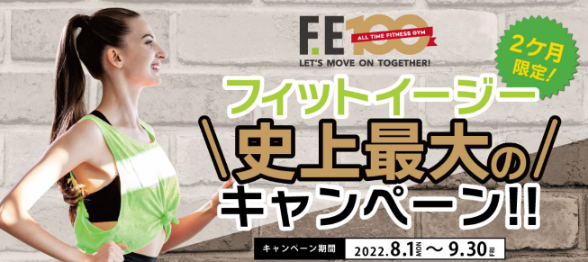 フィットイージー史上最大のキャンペーン