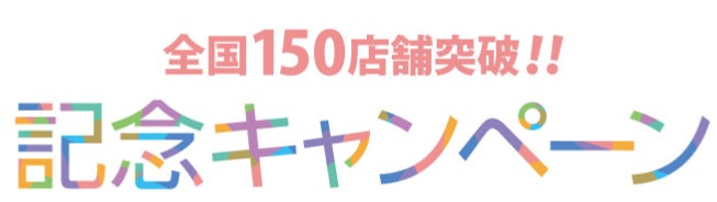 24hアミューズメントフィットネスクラブFIT-EASY、150店舗突破！150店舗キャンペーン実施中！