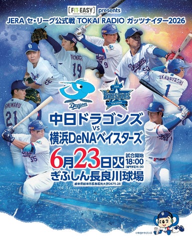 JERA セ・リーグ公式戦 「中日ドラゴンズ vs 横浜DeNAベイスターズ JERA セ・リーグ公式戦 「中日ドラゴンズ vs 横浜DeNAベイスターズ