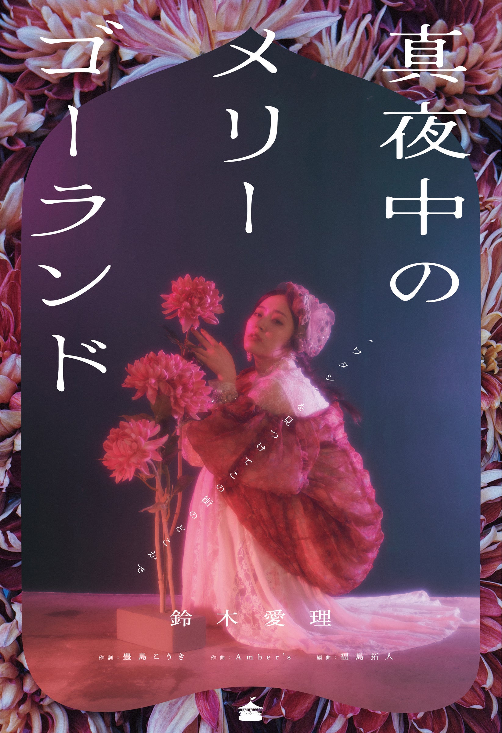 大人気アーティスト「鈴木愛理」×カラフルポップなイラスト