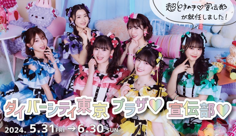 超ときめき♡宣伝部との初コラボレーションが実現!「ダイバーシティ東京 プラザ♡宣伝部♡」始動! | 三井不動産商業マネジメント株式会社のプレスリリース