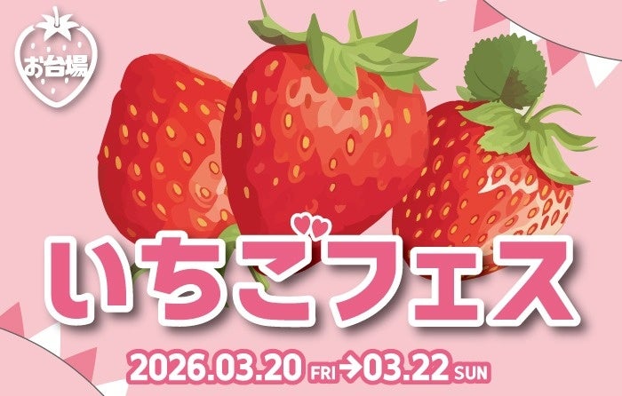 春にぴったり！季節を感じるいちごスイーツを堪能できる3日間 「ODAIBA いちごフェス」開催！