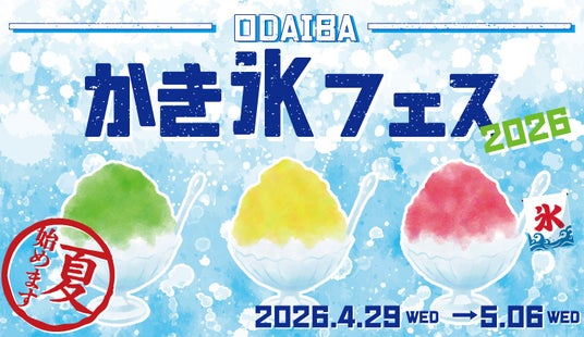 GWに夏を先取り!SNS映え間違いなしの様々なかき氷が楽しめる8日間 「ODAIBA かき氷フェス2026」開催! GWに夏を先取り!SNS映え間違いなしの様々なかき氷が楽しめる8日間 「ODAIBA かき氷フェス2026」開催!