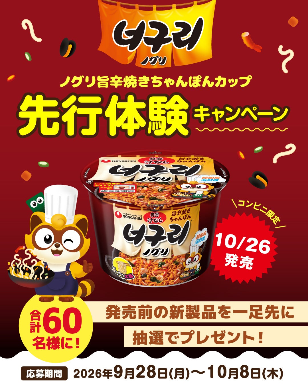 【情報】「ノグリ 旨辛焼きちゃんぽん」が、もっちり食感で大人気のレンジ対応カップにグレードアップして登場!10月26日(月)より全国のコンビニエンスストアで新発売! | K-POP、韓国エンタメニュース、取材レポートならコレポ!