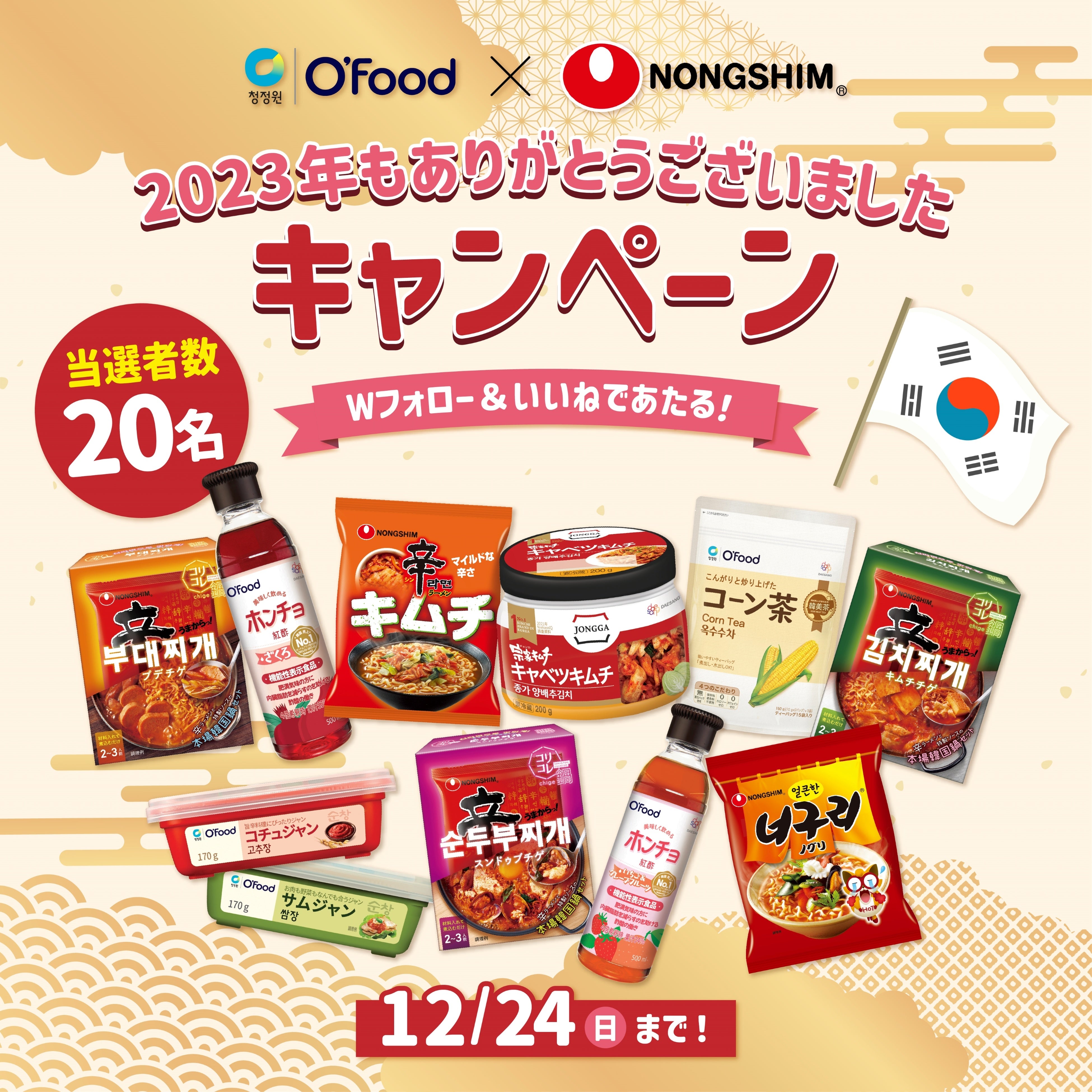 辛ラーメン」や飲むお酢「ホンチョ」などがもらえるコラボ開催！農心