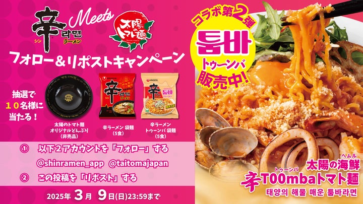 期間限定POPUP「辛ラーメン トゥーンバ meets 太陽のトマト麺」! 3月1 期間限定POPUP「辛ラーメン トゥーンバ meets 太陽のトマト麺」! 3月1