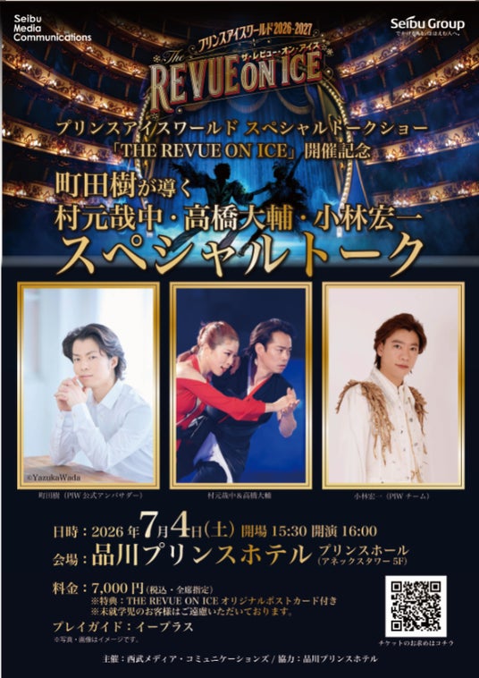 「THE REVUE ON ICE」開催記念町田樹が導く、村元哉中・高橋大輔・小林宏一 スペシャルトーク 「THE REVUE ON ICE」開催記念町田樹が導く、村元哉中・高橋大輔・小林宏一 スペシャルトーク
