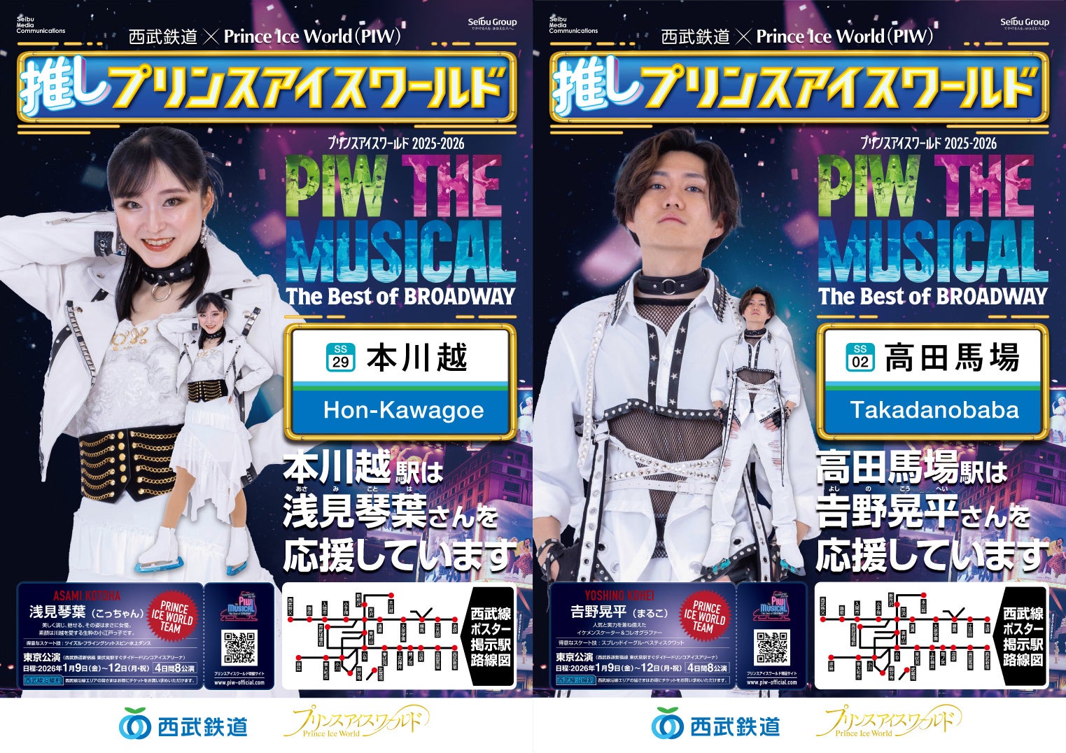「プリンスアイスワールド2025-2026 東京公演」にあわせて 西武線沿線を“フィギュアスケート”で盛り上げます!