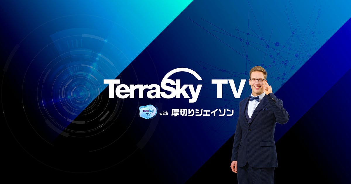 厚切りジェイソンが出演!テラスカイのYouTubeチャンネル「TerraSkyTV」が開設されました 厚切りジェイソンが出演!テラスカイのYouTubeチャンネル「TerraSkyTV」が開設されました