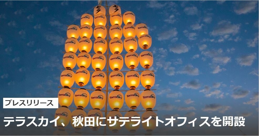 テラスカイ、秋田にサテライトオフィスを開設