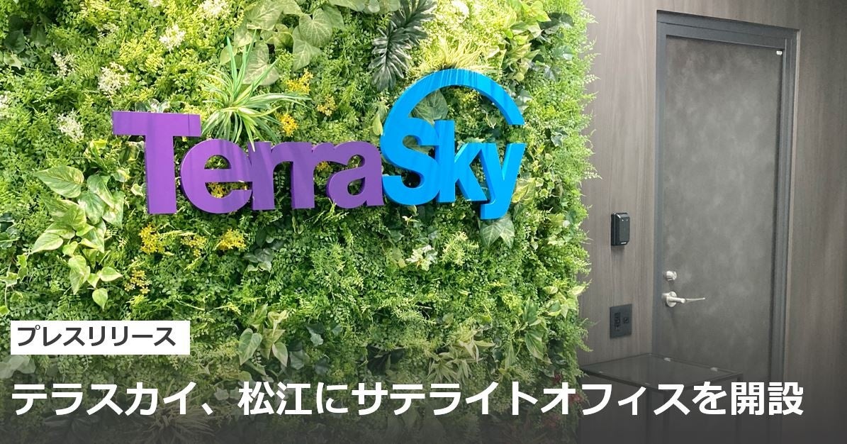 テラスカイ、松江にサテライトオフィスを開設