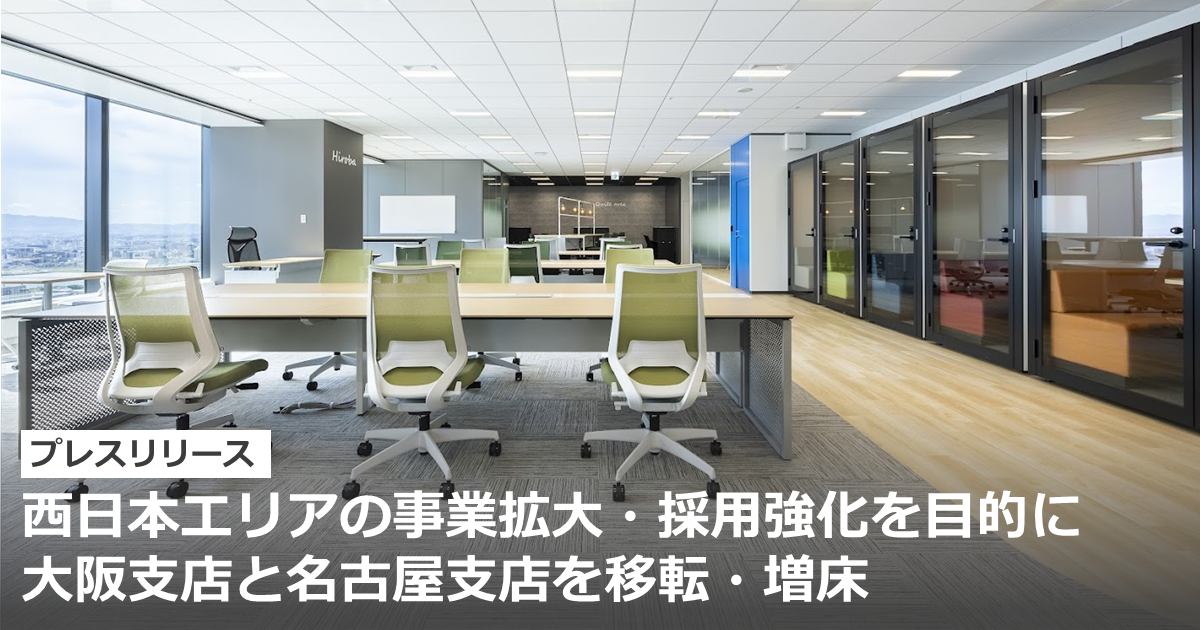 西日本エリアの事業拡大・採用強化を目的に大阪支店・名古屋支店のオフィスを移転・増床