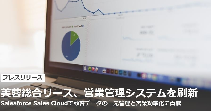 芙蓉総合リース、営業管理システムを刷新