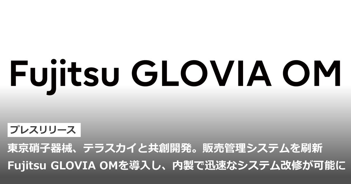 東京硝子器械、テラスカイと共創開発。販売管理システムを刷新