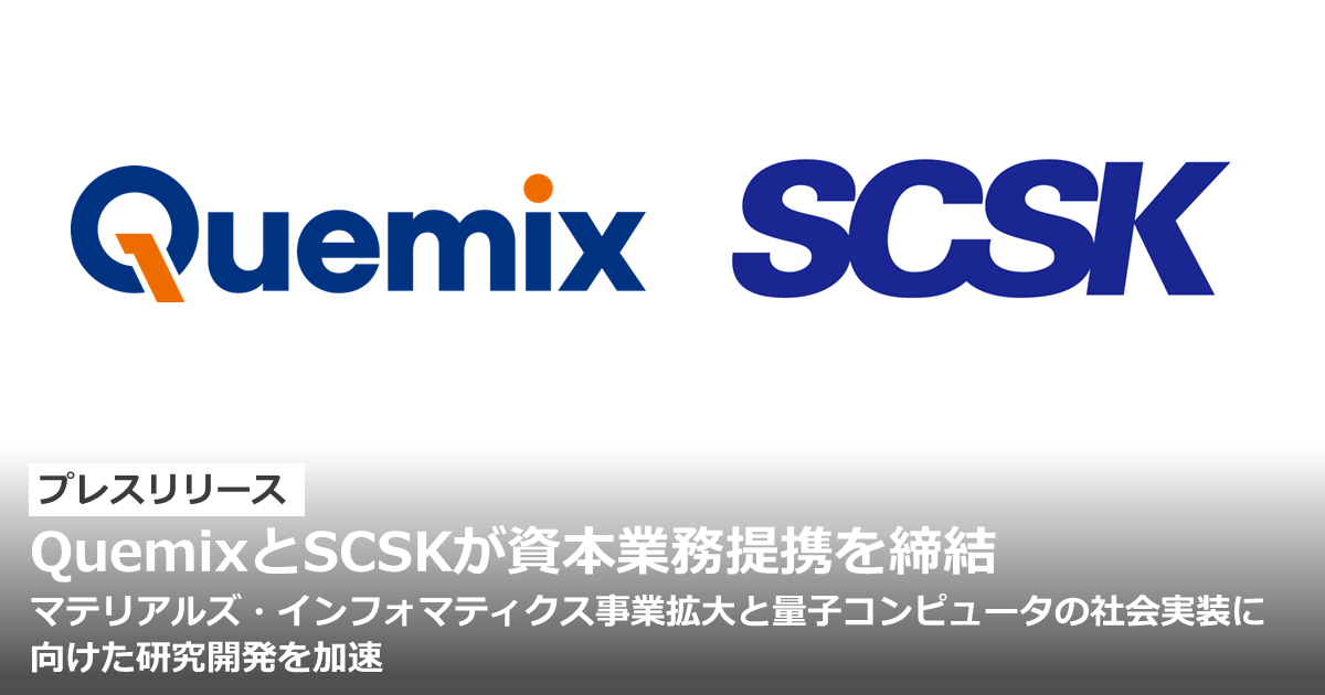 QuemixとSCSKが資本業務提携を締結