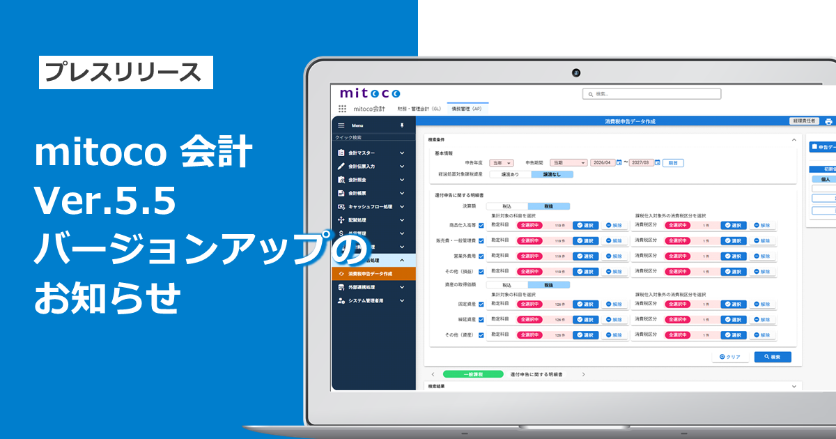 「mitoco 会計」Ver.5.5をリリース