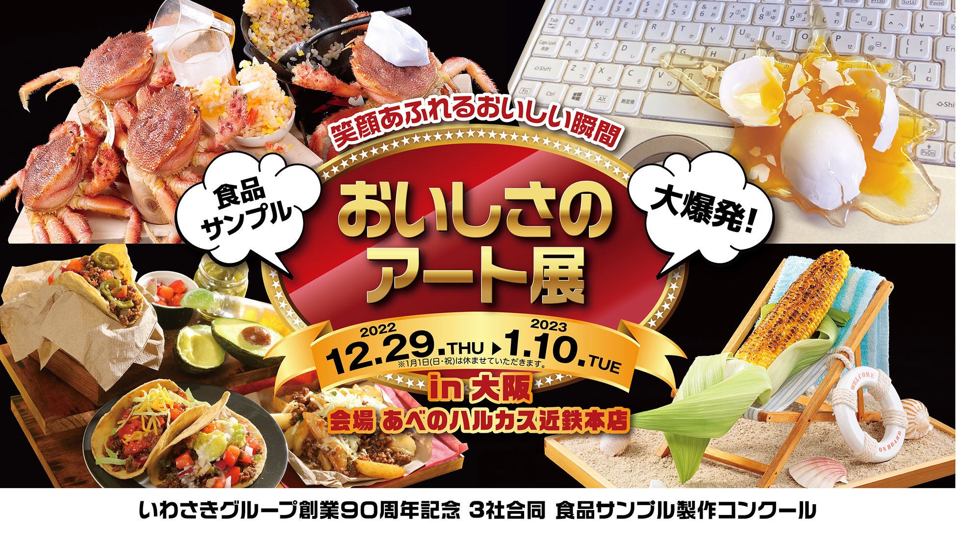 [おいしさのアート展 in 大阪　会場 あべのハルカス近鉄本店