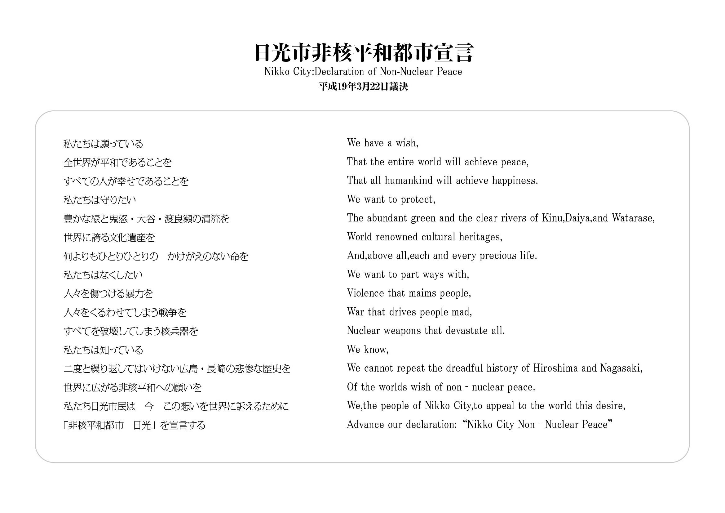 日光市非核平和都市宣言