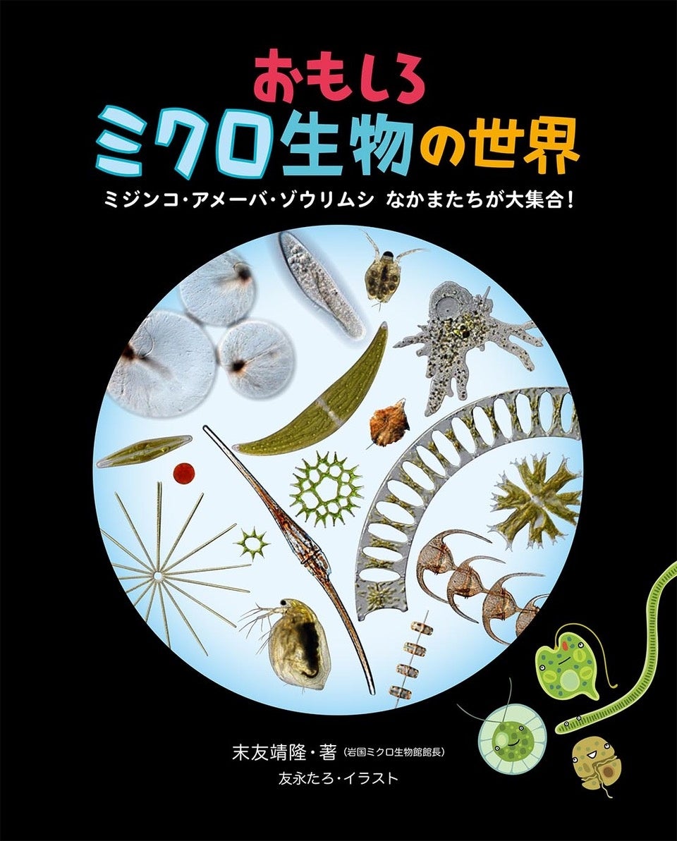 おもしろミクロ生物の世界