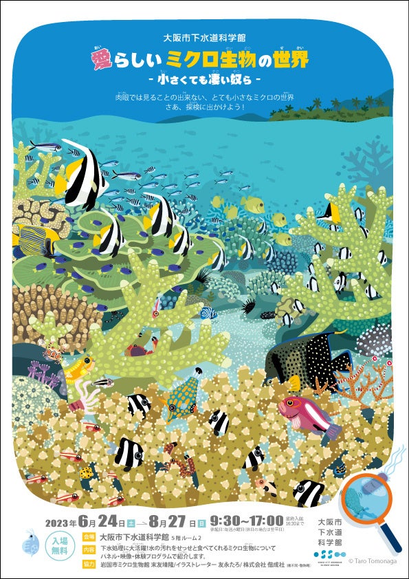 「愛らしいミクロ生物の世界」チラシ表