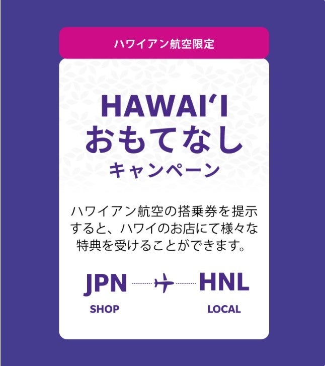 ハワイアン航空の日本発便をご利用のお客様を対象とした「HAWAI