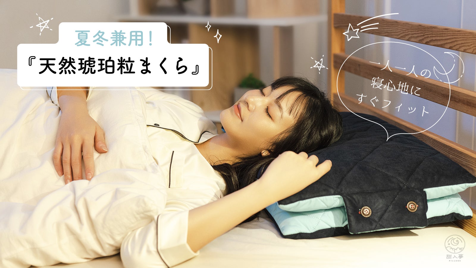 台湾で大ヒット】『天然琥珀粒まくら』が、4/20(水)より、Makuakeにて 台湾で大ヒット】『天然琥珀粒まくら』が、4/20(水)より、Makuakeにて