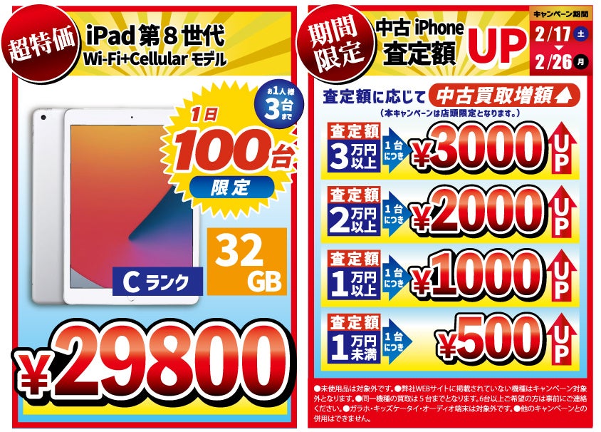 スマホリユースショップ『MoriMori Store秋葉原駅前店』 2月17日