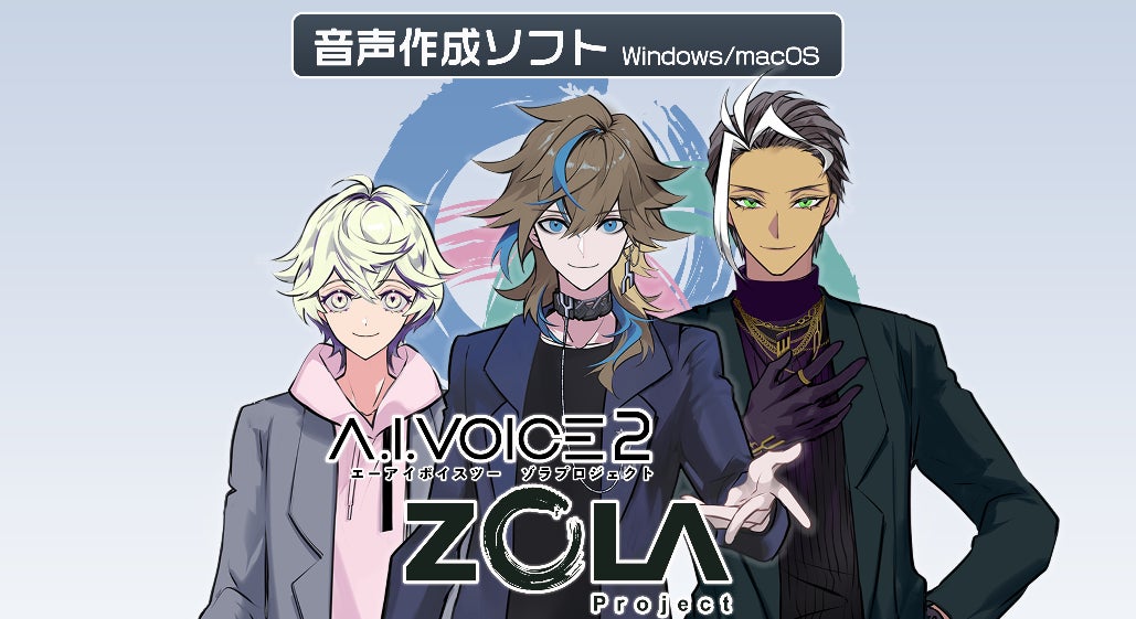 A.I.VOICE2 ZOLA Project発売決定!1/20より販売開始 A.I.VOICE2 ZOLA Project発売決定!1/20より販売開始