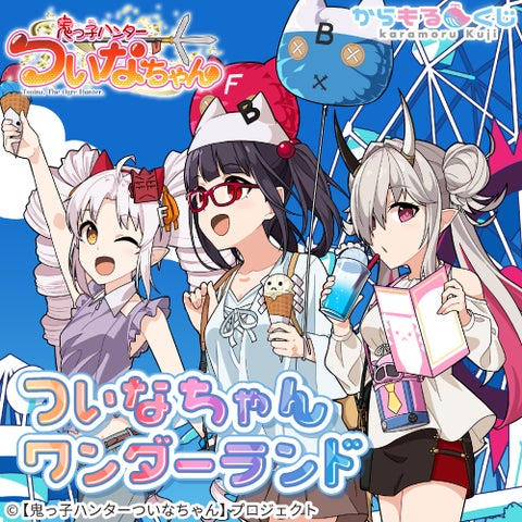 ついなちゃんプロジェクト×からもるくじ「ついなちゃんワンダーランド ついなちゃんプロジェクト×からもるくじ「ついなちゃんワンダーランド