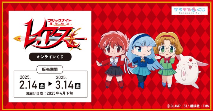 魔法騎士レイアース アクリルクロック 魔法騎士レイアース」×からもるくじ2025年2月14日より開催決定