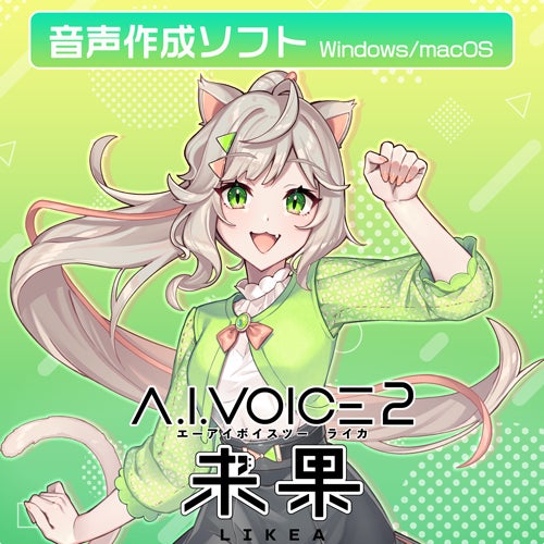 A.I.VOICE2 来果発売開始!8800円、癒やしの高品質AI音声 A.I.VOICE2 来果発売開始!8800円、癒やしの高品質AI音声
