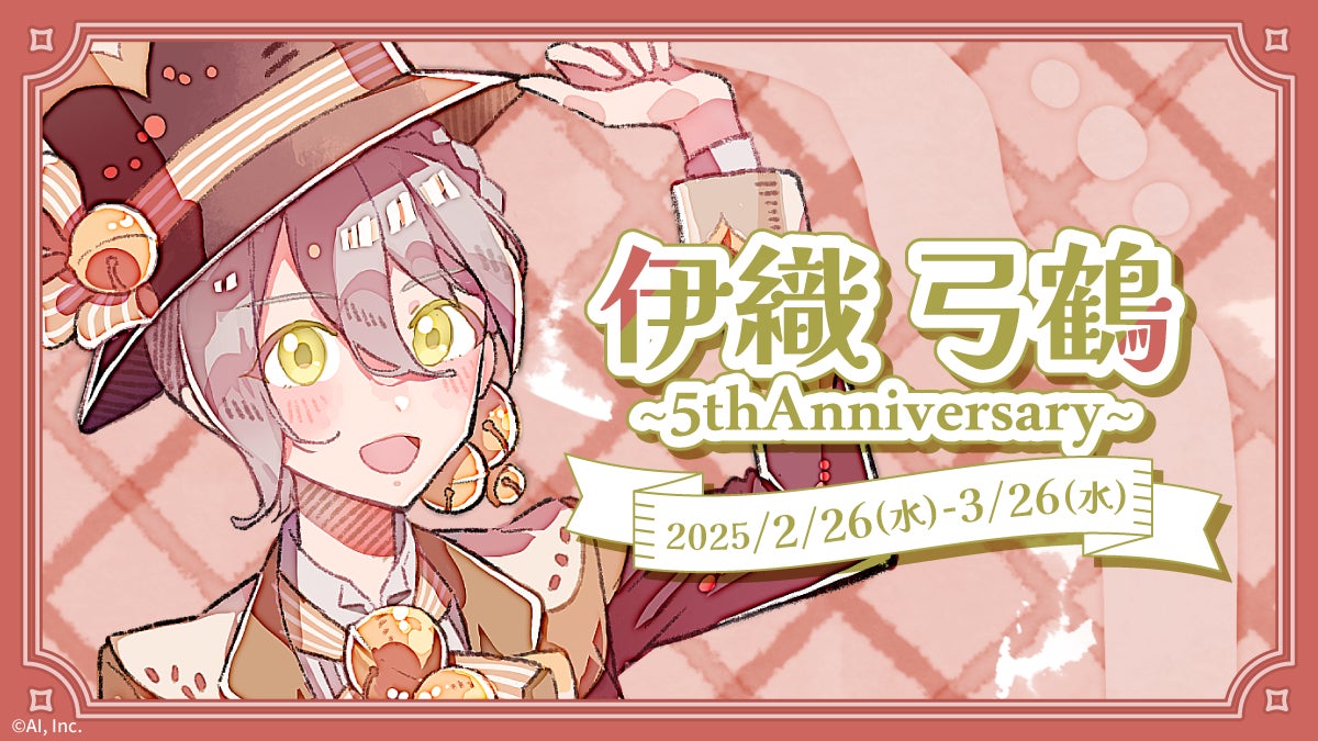 伊織弓鶴5周年記念!からもるくじ開催決定!豪華グッズGETチャンス! 伊織弓鶴5周年記念!からもるくじ開催決定!豪華グッズGETチャンス!