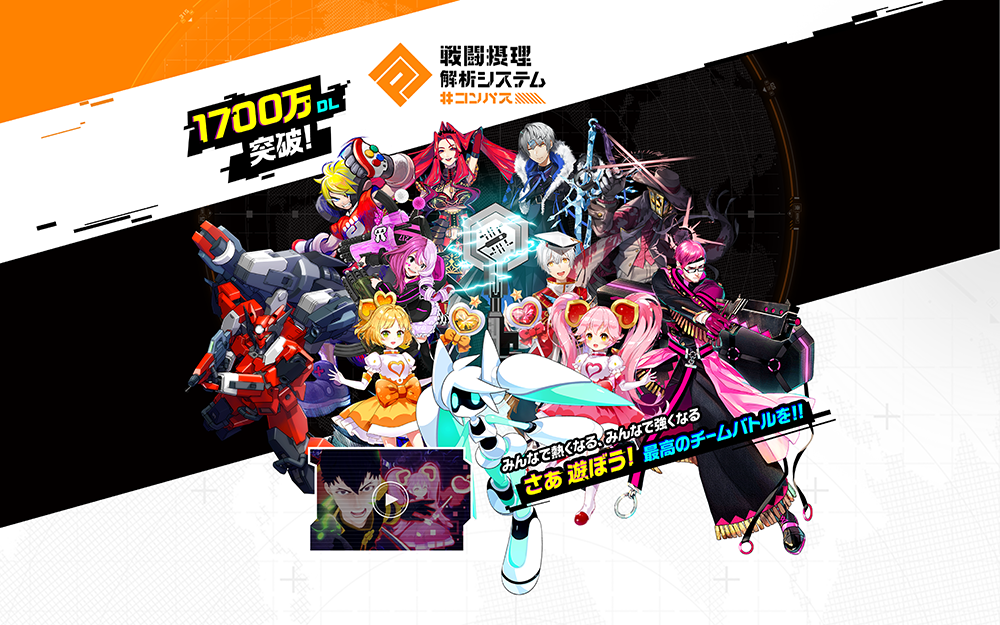 #コンパス〜戦闘摂理解析システム〜